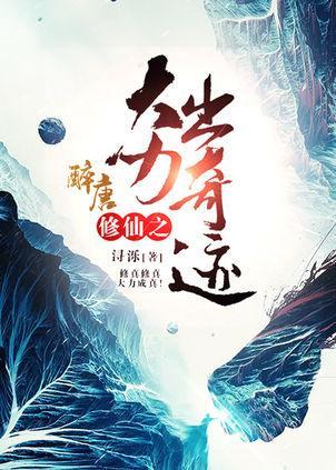 修仙之大力出奇迹封面