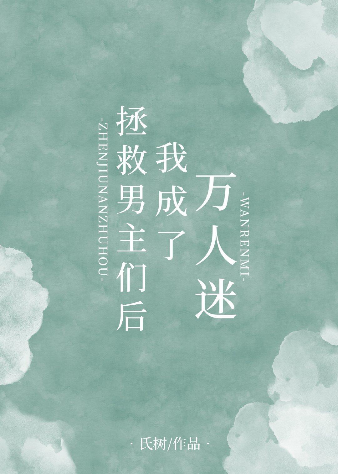 拯救男主们后我成了万人迷封面