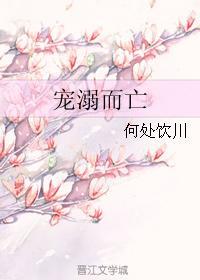 宠溺而亡封面