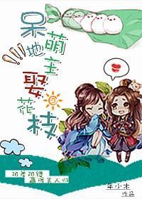 呆萌地主娶花枝封面