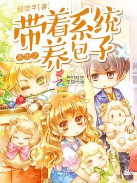 末世之带着系统养包子封面