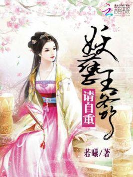 妖孽王爷：请自重封面