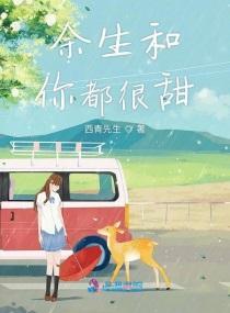 余生和你都很甜封面