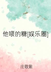 他餵的糖[娱乐圈]封面
