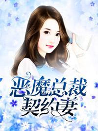 恶魔总裁契约妻封面