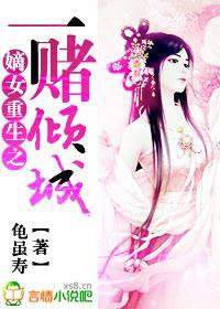 嫡女重生之一赌倾城封面