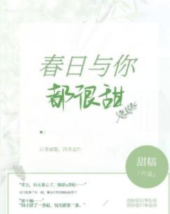 春日与你，都很甜封面