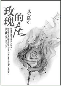 玫瑰的灰封面