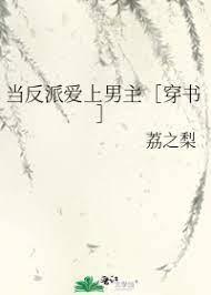 当反派爱上男主[穿书]封面
