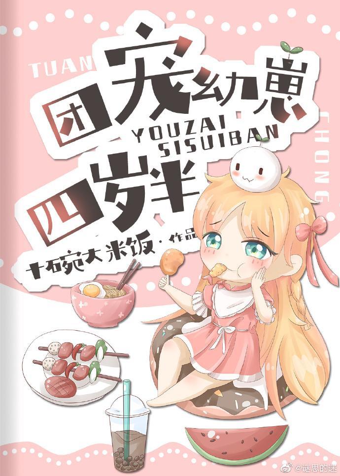 团宠幼崽四岁半封面