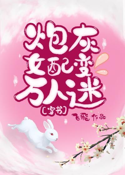 炮灰女配变万人迷[穿书]封面