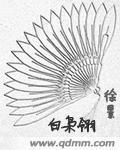 白枭翎封面