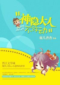 神隐大人不许动封面