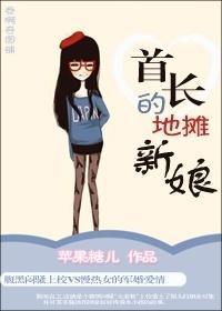 腹黑男的地摊新娘封面