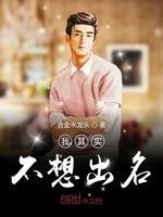 我其实不想出名封面