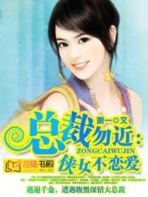 总裁勿近：侠女不恋爱封面
