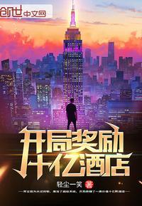 开局奖励十亿酒店封面