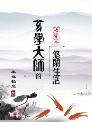 玄学大师的悠闲生活封面