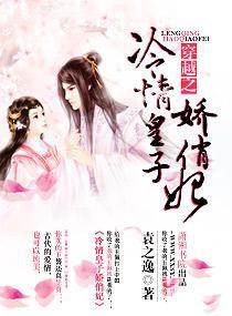 穿越之冷情皇子娇俏妃封面