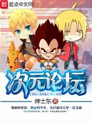 次元论坛封面