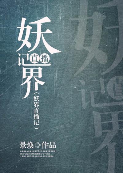 妖界直播记封面