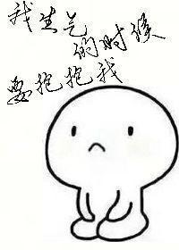 我生气的时候要抱抱我封面