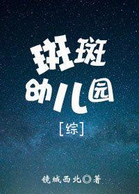 [综]斑斑幼儿园封面