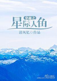 穿越之星际人鱼封面