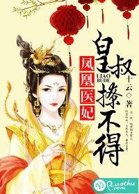 凤凰医妃，皇叔撩不得封面