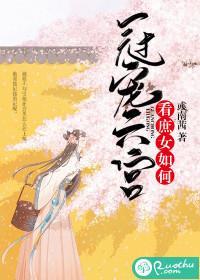 看庶女如何宠冠六宫封面