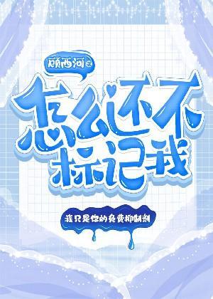 怎么还不标记我封面