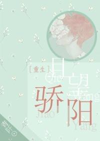 [重生]且望骄阳封面