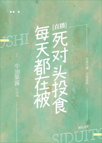 每天都在被死对头投食[直播]封面