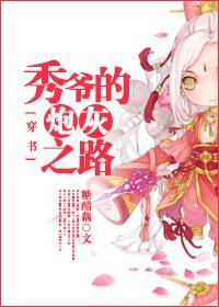 秀爷的炮灰之路[穿书]封面