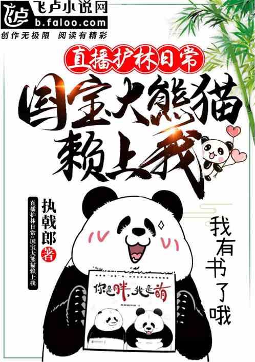 直播护林日常:国宝大熊猫赖上我封面