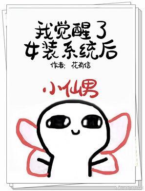 我觉醒了女装系统后[快穿]封面