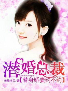 潜婚总裁：替身娇妻约不约封面