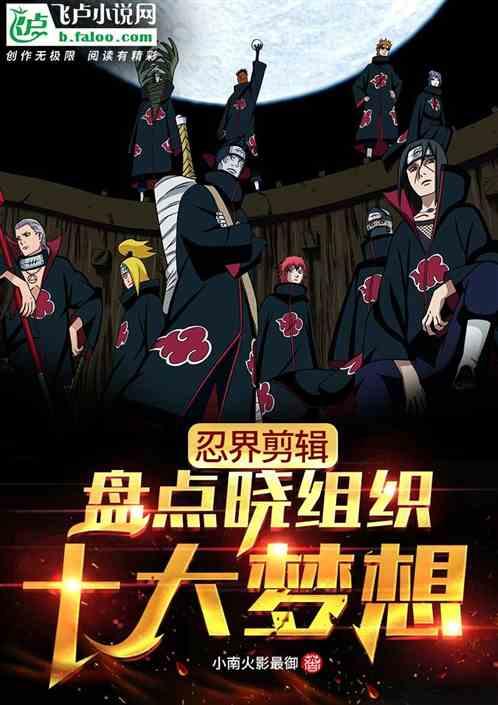 忍界剪辑：盘点晓组织十大梦想封面