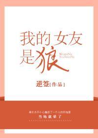 我的女友是狼封面