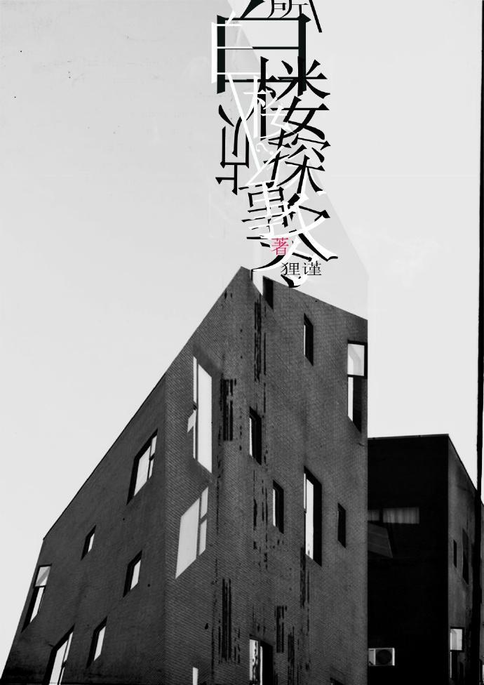 [鼠猫]白楼侦探事务所封面