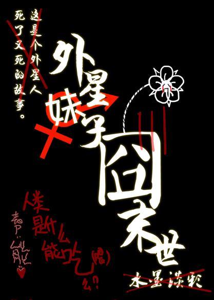 外星妹子囧末世封面