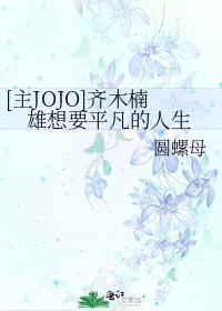 [主JOJO]齐木楠雄想要平凡的人生封面