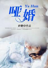 哑婚封面