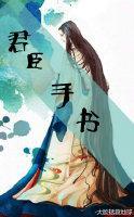 君臣手书封面
