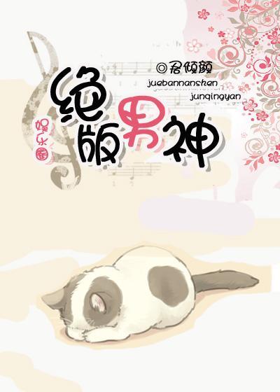绝版男神(娱乐圈)封面