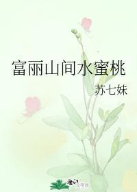 富丽山间水蜜桃封面