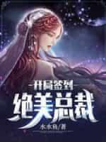 开局签到绝美总裁封面
