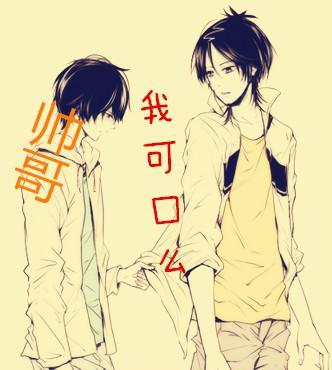 帅哥,我可口么封面