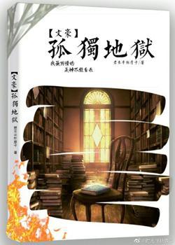 [综文豪]孤独地狱封面