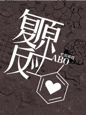覆原反应ABO封面